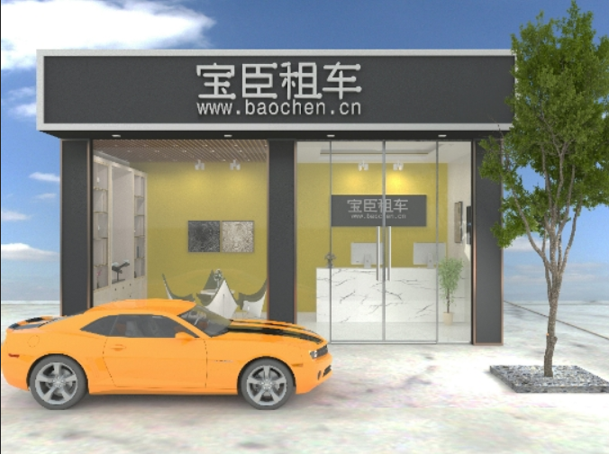 宝臣租车门店